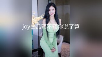 joy出品骚不骚你说了算