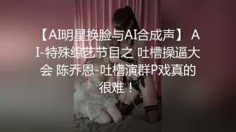 【AI明星换脸与AI合成声】 AI-特殊综艺节目之 吐槽操逼大会 陈乔恩-吐槽演群P戏真的很难！