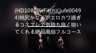 (HD1080P)(Fitch)(jufe00494)桃尻かなめがエロカワ過ぎるコスプレで気持ち良く抜いてくれる絶品風俗フルコース！