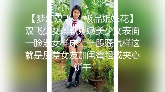 【梦幻双飞❤️极品姐妹花】双飞少女柔软娇嫩美少女表面一脸淑女样床上一股骚气样这就是反差女友加闺蜜组成夹心饼干