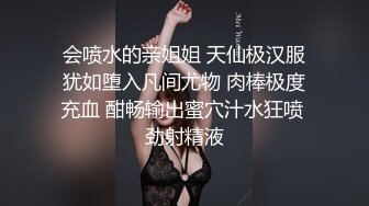 会喷水的亲姐姐 天仙极汉服犹如堕入凡间尤物 肉棒极度充血 酣畅输出蜜穴汁水狂喷 劲射精液