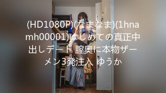 (HD1080P)(なまなま)(1hnamh00001)はじめての真正中出しデート 膣奥に本物ザーメン3発注入 ゆうか