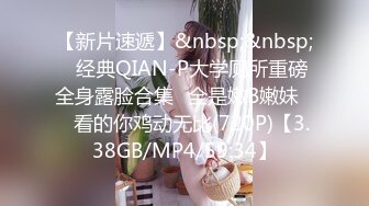 【新片速遞】&nbsp;&nbsp;♓经典QIAN-P大学厕所重磅全身露脸合集♓全是嫩B嫩妹❤️看的你鸡动无比(720P)【3.38GB/MP4/59:34】