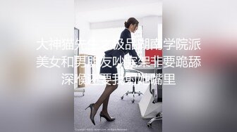 大神猫先生之极品湖南学院派美女和男朋友吵完架非要跪舔深喉还要我射她嘴里