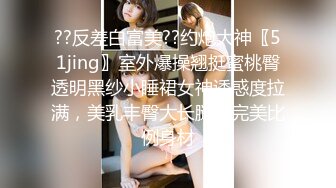 ??反差白富美??约炮大神〖51jing〗室外爆操翘挺蜜桃臀透明黑纱小睡裙女神诱惑度拉满，美乳丰臀大长腿，完美比例身材