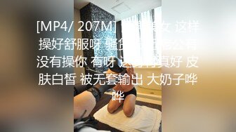 [MP4/ 207M] 漂亮美女 这样操好舒服呀 骚货 最近老公有没有操你 有呀 这身材真好 皮肤白皙 被无套输出 大奶子哗哗