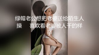 绿帽老公想把老婆送给陌生人操❤️喜欢看老婆被人干的样子