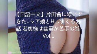 【日語中文】片田舎に嫁いできた○シア娘とHしまくるお話 若奧様は幽霊が苦手の巻 Vol.1