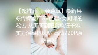 【超推荐❤️会尊享】最新果冻传媒国产AV巨献-女间谍的秘密 从厕所到阳台疯狂干炮 实力演绎林凤娇 高清720P原版首发