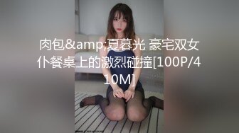 肉包&amp;夏暮光 豪宅双女仆餐桌上的激烈碰撞[100P/410M]