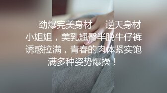 ❤️劲爆完美身材❤️逆天身材小姐姐，美乳翘臀半脱牛仔裤诱惑拉满，青春的肉体紧实饱满多种姿势爆操！