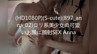 (HD1080P)(S-cute)(897_anna_02)ロリ系美少女の可愛いお顔に顔射SEX Anna