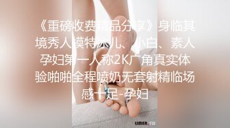 《重磅收费精品分享》身临其境秀人模特冰儿、小白、素人孕妇第一人称2K广角真实体验啪啪全程喷奶无套射精临场感十足-孕妇