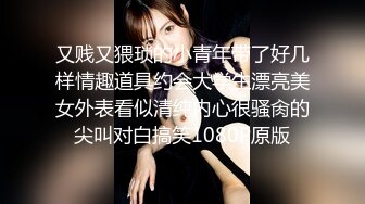 又贱又猥琐的小青年带了好几样情趣道具约会大学生漂亮美女外表看似清纯内心很骚肏的尖叫对白搞笑1080P原版