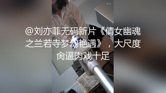 @刘亦菲无码新片《倩女幽魂之兰若寺梦幻艳遇》，大尺度肏逼肉戏十足