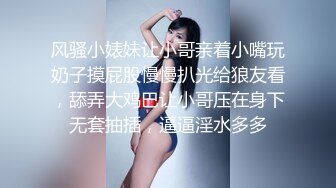 风骚小婊妹让小哥亲着小嘴玩奶子摸屁股慢慢扒光给狼友看，舔弄大鸡巴让小哥压在身下无套抽插，逼逼淫水多多