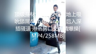 顶级身材爆乳美女跪在地上吸吮舔屌&nbsp;&nbsp;后入深插骚逼 淋浴房口交激情爆操[MP4/258MB]