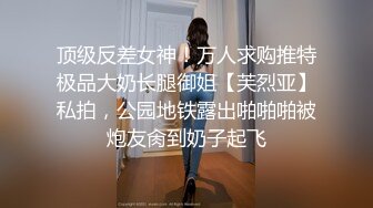 顶级反差女神！万人求购推特极品大奶长腿御姐【芙烈亚】私拍，公园地铁露出啪啪啪被炮友肏到奶子起飞