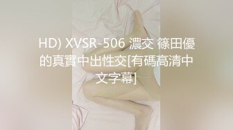 HD) XVSR-506 濃交 篠田優的真實中出性交[有碼高清中文字幕]