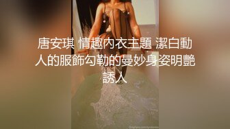 唐安琪 情趣內衣主題 潔白動人的服飾勾勒的曼妙身姿明艷誘人