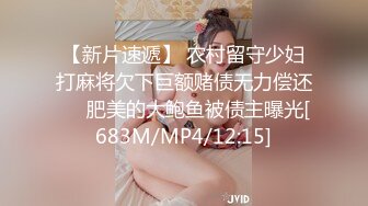 【新片速遞】 农村留守少妇打麻将欠下巨额赌债无力偿还❤️肥美的大鲍鱼被债主曝光[683M/MP4/12:15]