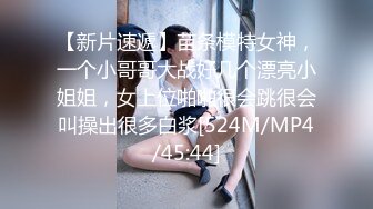 【新片速遞】苗条模特女神，一个小哥哥大战好几个漂亮小姐姐，女上位啪啪很会跳很会叫操出很多白浆[524M/MP4/45:44]