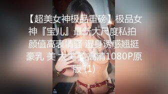 【超美女神极品重磅】极品女神『宝儿』最新大尺度私拍 颜值高表情骚 湿身诱惑翘挺豪乳 美 太美了 高清1080P原版 (1)