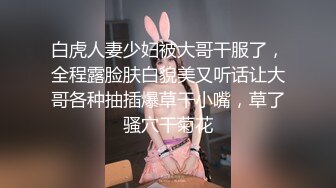 白虎人妻少妇被大哥干服了，全程露脸肤白貌美又听话让大哥各种抽插爆草干小嘴，草了骚穴干菊花