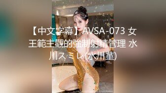 【中文字幕】AVSA-073 女王範主觀的強制射精管理 水川スミレ(水川蓳)