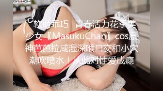 ✿软萌乖巧✿青春活力花季美少女〖MasukuChan〗cos原神芭芭拉咸湿深喉口交和小穴潮吹喷水！从此对性爱成瘾