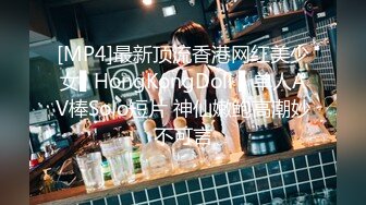 [MP4]最新顶流香港网红美少女▌HongKongDoll ▌单人AV棒Solo短片 神仙嫩鲍高潮妙不可言