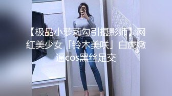 【萝了个莉】学妹下海被干，刚发育完整的小妹妹，扒光无套干，青涩害羞，对性爱的经验还不足，有趣刺激 (2)